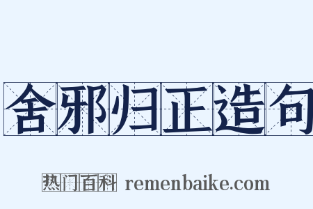 舍邪归正造句是什么意思的图片